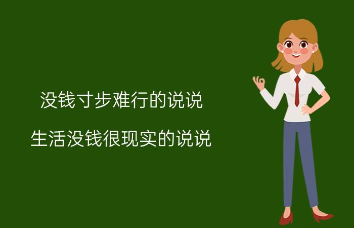 没钱寸步难行的说说 生活没钱很现实的说说